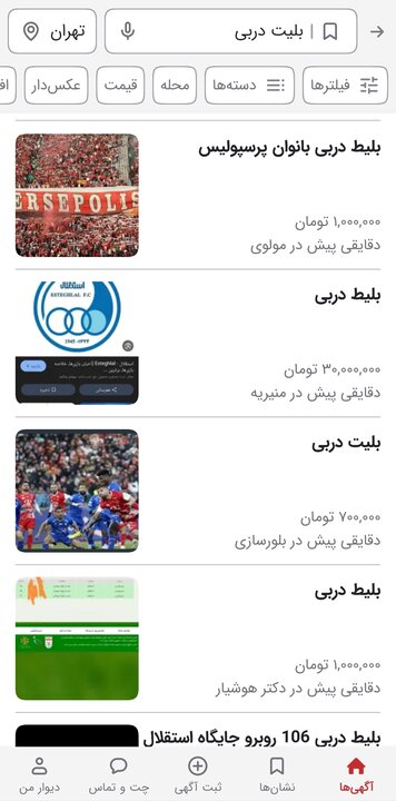 بازار سیاه بلیت دربی به ۳۰ میلیون تومان رسید + عکس