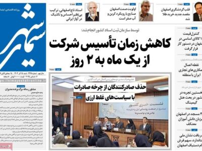 صفحه نخست روزنامه‌های اصفهان شنبه ۱۵ آذر