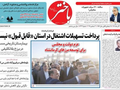 صفحه اول روزنامه‌های کرمانشاه شنبه پانزدهم آذرماه