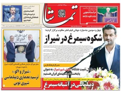 صفحه نخست روزنامه های استان فارس شنبه ۱۵ آذرماه