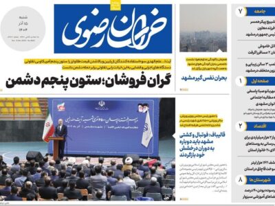 صفحه اول روزنامه های خراسان رضوی شنبه ۱۵ آذر