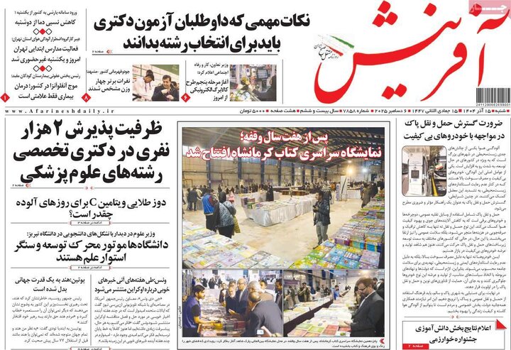 روزنامه 15 آذر 1404