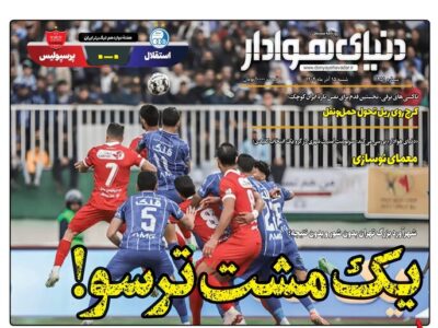 صفحه اول روزنامه‌های استان البرز ‌شنبه ۱۵ آذرماه