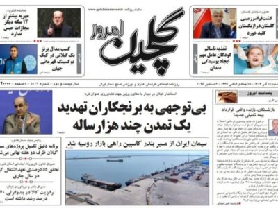 صفحه اول روزنامه های گیلان ۱۵ آذر ۱۴۰۴