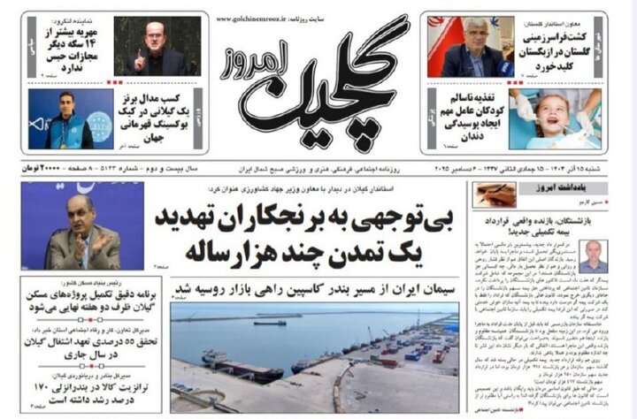 صفحه اول روزنامه های گیلان ۱۵ آذر ۱۴۰۴