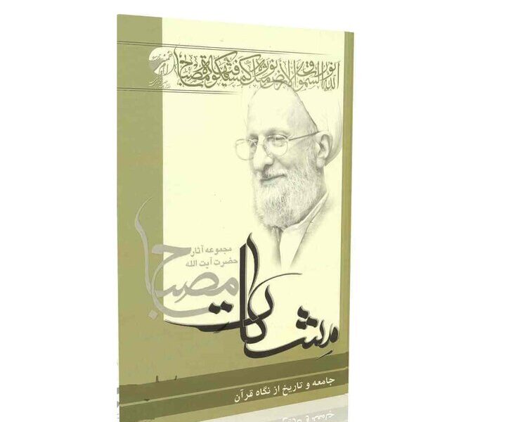 نقد کتاب جامعه و تاریخ از دیدگاه قرآن کریم آیت الله مصباح