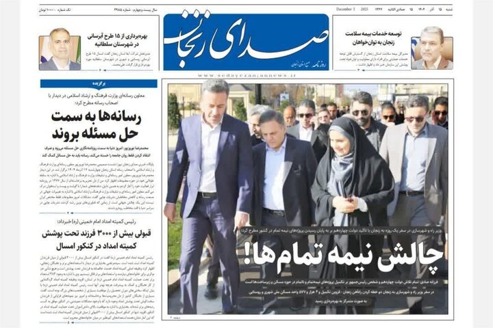 صفحه اول روزنامه های زنجان ۱۵ آذر ۱۴۰۴