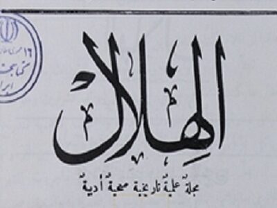 ماهنامه تاریخی «الهلال» سوژه نوزدهمین روایت «کاوشی در گنجینه»