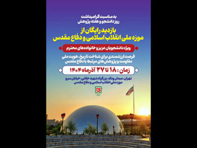 دانشجویان از موزه ملی انقلاب اسلامی و دفاع مقدس بازدید می‌کنند