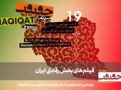 معرفی مستندهای بخش «ایران» در «سینماحقیقت»