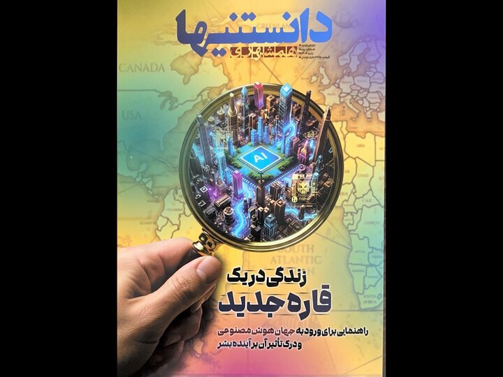 شماره دوم «دانستنی‌ها» با موضوع هوش مصنوعی منتشر شد