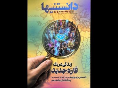 شماره دوم «دانستنیها» با موضوع هوش مصنوعی منتشر شد