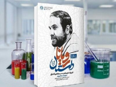 «داستان رویان» به چاپ نوزدهم رسید