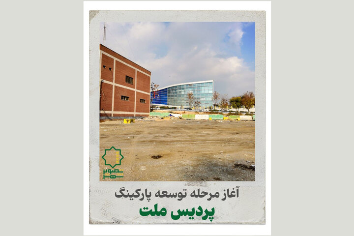 آغاز مرحله توسعه پارکینگ پردیس ملت