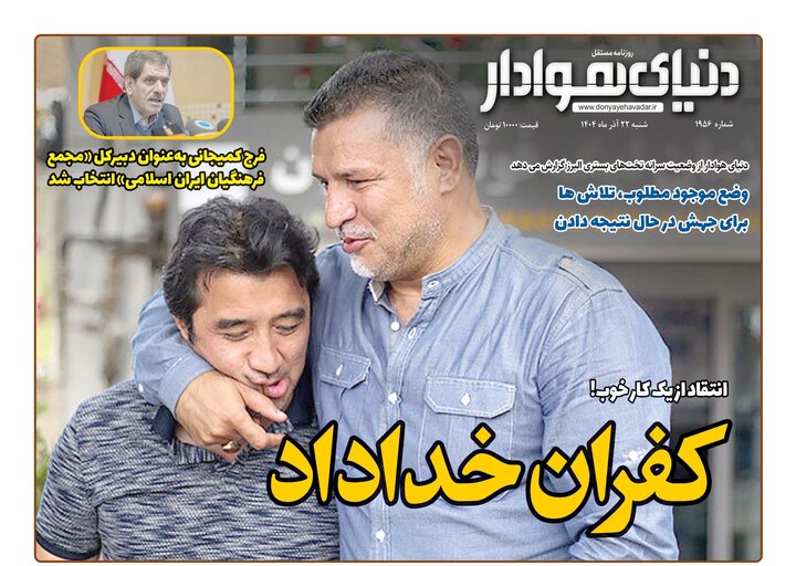 صفحه اول روزنامه‌های استان البرز ‌شنبه ۲۲ آذرماه