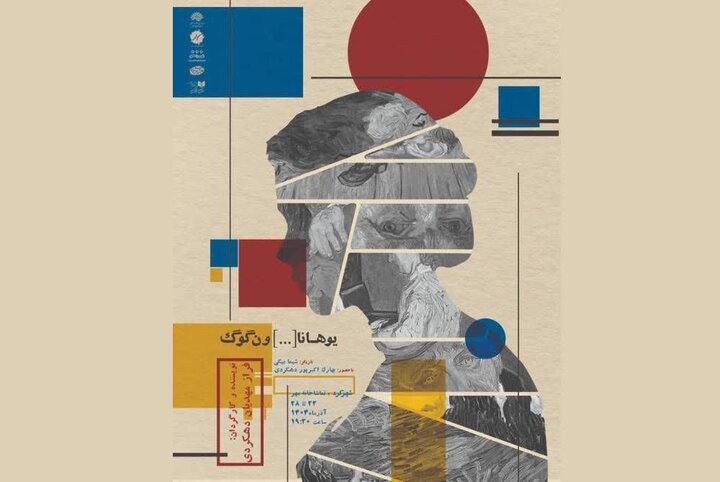 «یوهانا […] ون‌گوگ» در شهرکرد به روی صحنه می رود